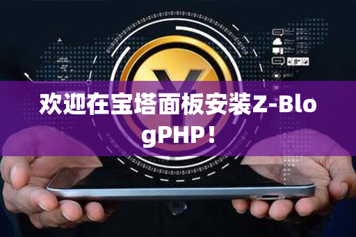 欢迎在宝塔面板安装Z-BlogPHP！第1张-币资讯