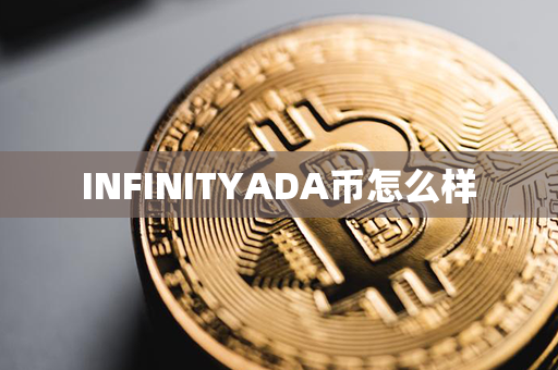 INFINITYADA币怎么样