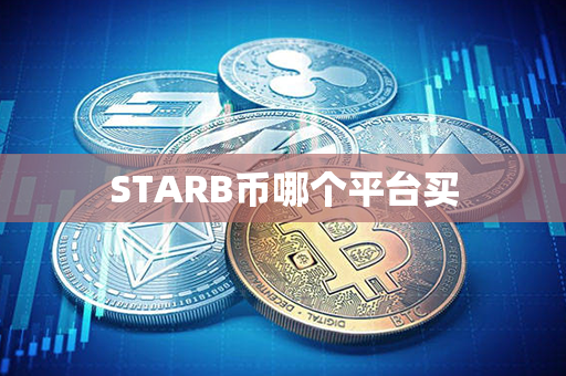 STARB币哪个平台买第1张-币资讯