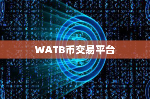 WATB币交易平台