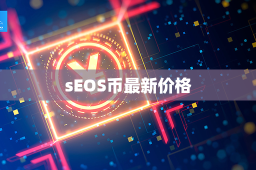 sEOS币最新价格第1张-币资讯