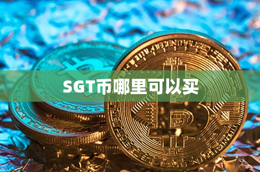 SGT币哪里可以买第1张-币资讯