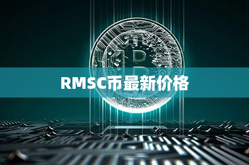 RMSC币最新价格第1张-币资讯