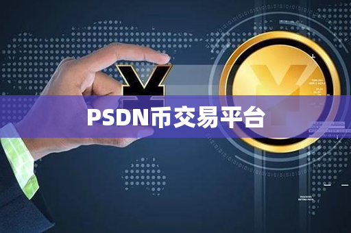 PSDN币交易平台第1张-币资讯