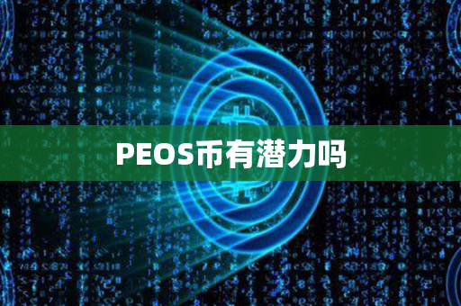 PEOS币有潜力吗第1张-币资讯