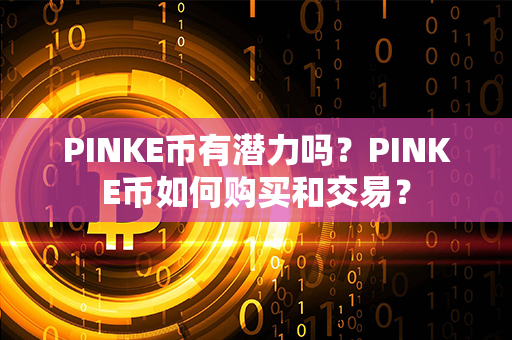 PINKE币有潜力吗？PINKE币如何购买和交易？第1张-币资讯