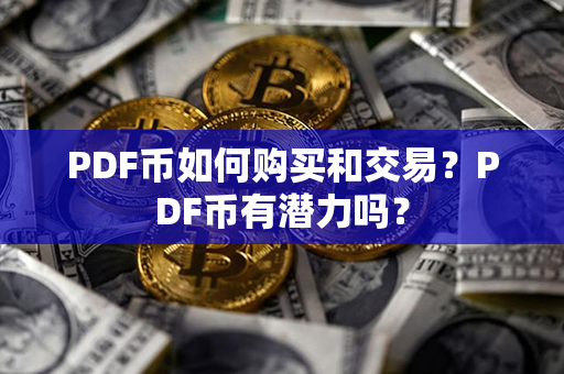 PDF币如何购买和交易？PDF币有潜力吗？第1张-币资讯