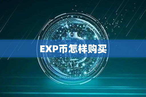 EXP币怎样购买