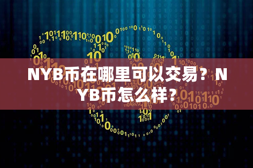 NYB币在哪里可以交易？NYB币怎么样？第1张-币资讯