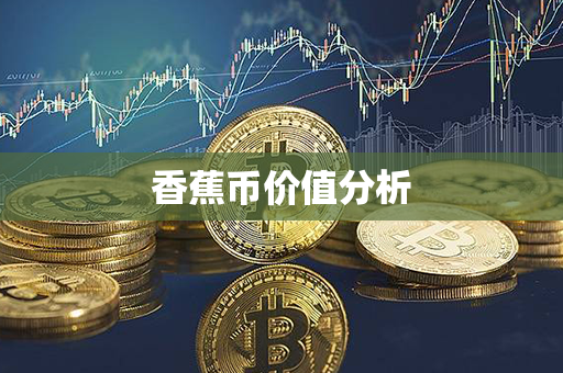 香蕉币价值分析