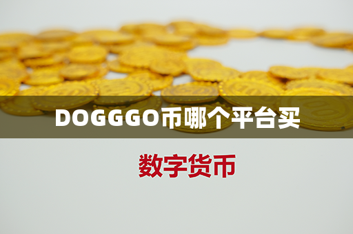 DOGGGO币哪个平台买第1张-币资讯