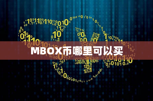 MBOX币哪里可以买第1张-币资讯