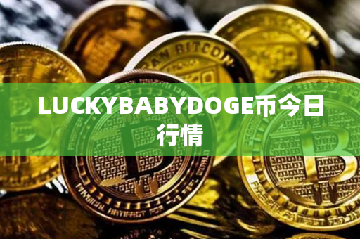 LUCKYBABYDOGE币今日行情第1张-币资讯