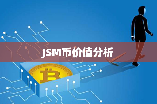 JSM币价值分析第1张-币资讯