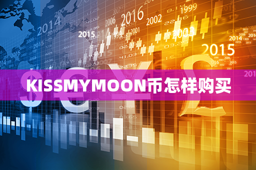 KISSMYMOON币怎样购买第1张-币资讯