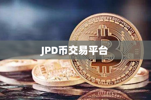 JPD币交易平台第1张-币资讯