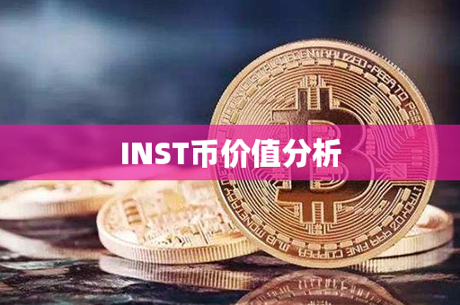 INST币价值分析第1张-币资讯