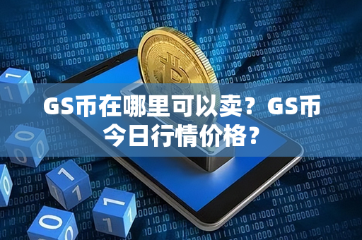 GS币在哪里可以卖？GS币今日行情价格？第1张-币资讯