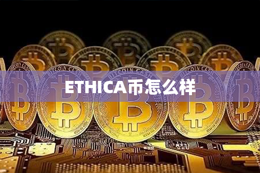 ETHICA币怎么样第1张-币资讯