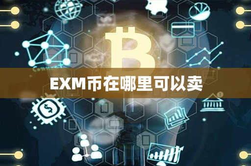 EXM币在哪里可以卖第1张-币资讯