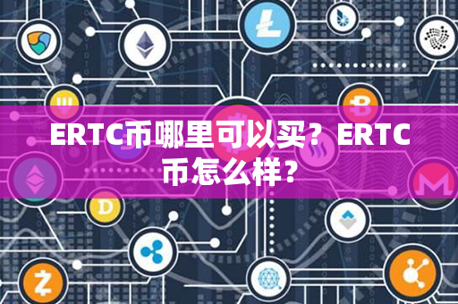 ERTC币哪里可以买？ERTC币怎么样？第1张-币资讯