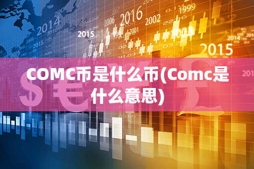 COMC币是什么币(Comc是什么意思)第1张-币资讯