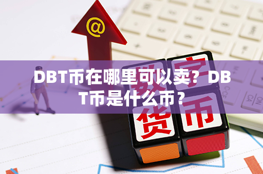 DBT币在哪里可以卖？DBT币是什么币？第1张-币资讯