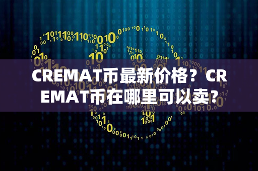 CREMAT币最新价格？CREMAT币在哪里可以卖？第1张-币资讯