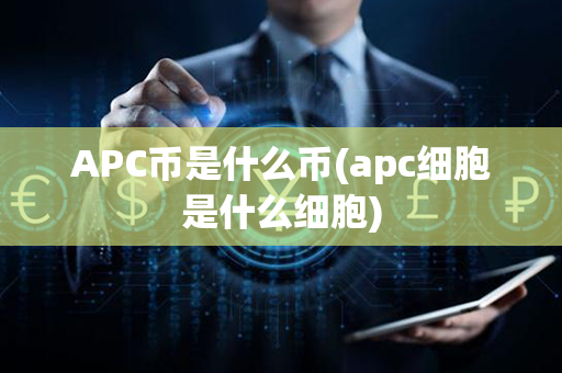 APC币是什么币(apc细胞是什么细胞)第1张-币资讯