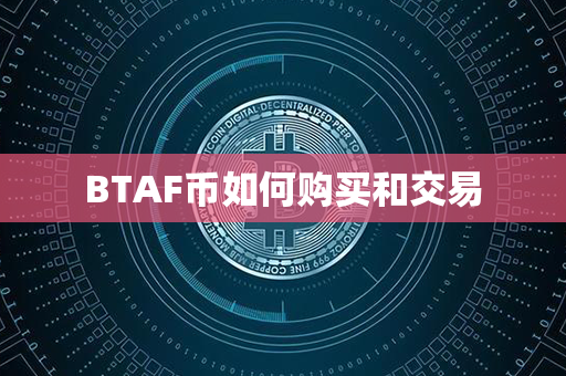 BTAF币如何购买和交易第1张-币资讯