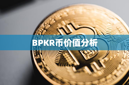 BPKR币价值分析第1张-币资讯