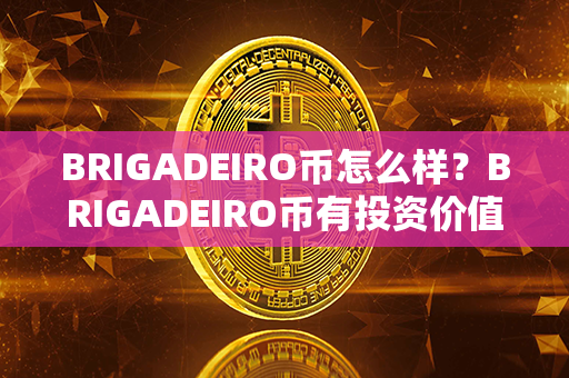 BRIGADEIRO币怎么样？BRIGADEIRO币有投资价值吗？第1张-币资讯