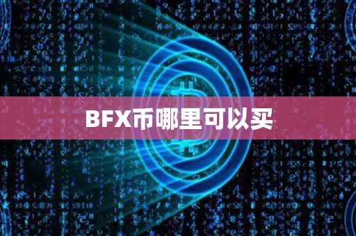 BFX币哪里可以买第1张-币资讯