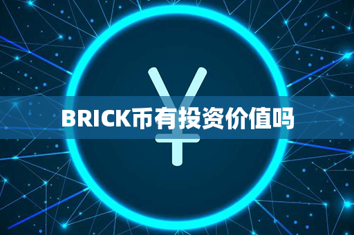 BRICK币有投资价值吗第1张-币资讯