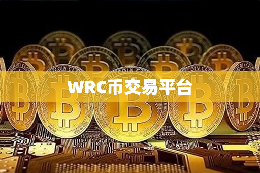 WRC币交易平台