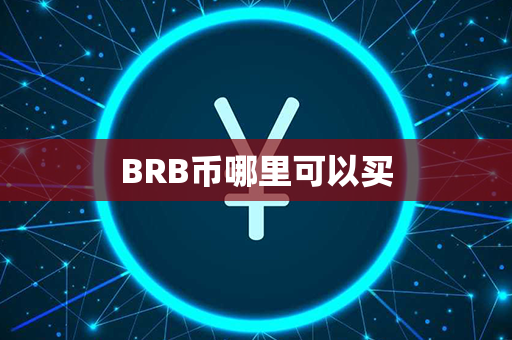 BRB币哪里可以买第1张-币资讯