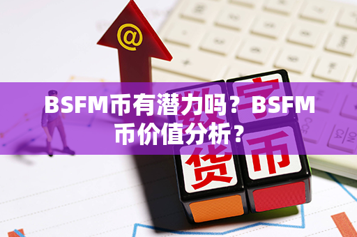 BSFM币有潜力吗？BSFM币价值分析？第1张-币资讯