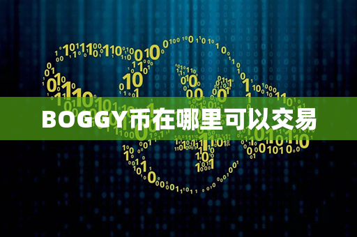 BOGGY币在哪里可以交易第1张-币资讯