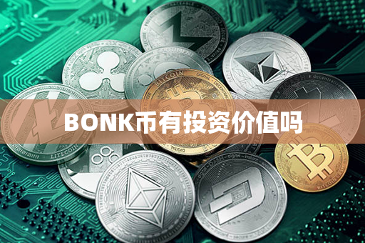 BONK币有投资价值吗第1张-币资讯