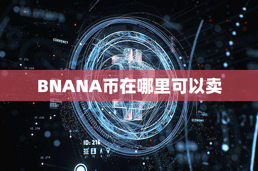 BNANA币在哪里可以卖第1张-币资讯