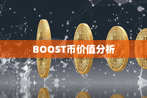 BOOST币价值分析第1张-币资讯