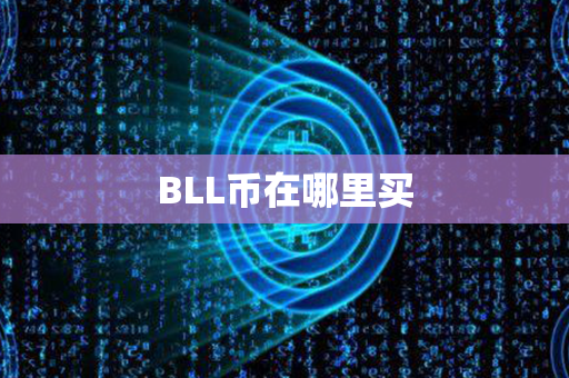 BLL币在哪里买第1张-币资讯