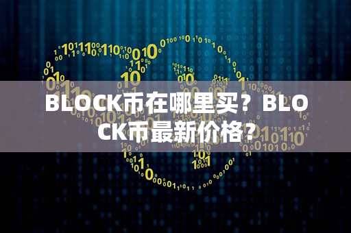 BLOCK币在哪里买？BLOCK币最新价格？第1张-币资讯