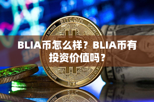 BLIA币怎么样？BLIA币有投资价值吗？第1张-币资讯