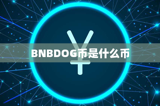 BNBDOG币是什么币第1张-币资讯