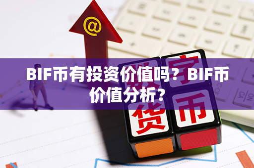 BIF币有投资价值吗？BIF币价值分析？第1张-币资讯