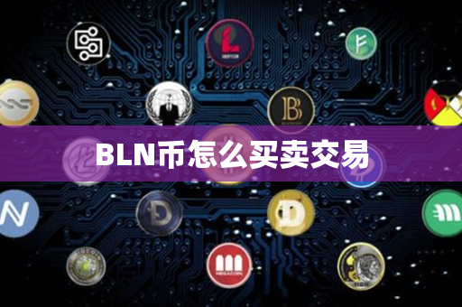 BLN币怎么买卖交易第1张-币资讯