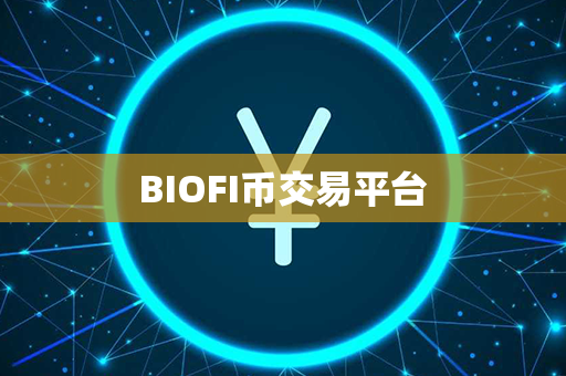 BIOFI币交易平台第1张-币资讯