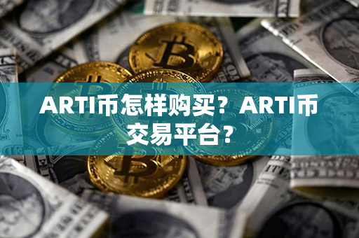 ARTI币怎样购买？ARTI币交易平台？第1张-币资讯