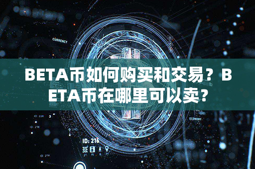 BETA币如何购买和交易？BETA币在哪里可以卖？第1张-币资讯